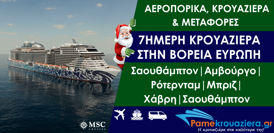 Εορταστική 7ήμερη κρουαζιέρα με αεροπορικά εισιτήρια και μεταφορά στην Βόρεια Ευρώπη από Σαουθάμπτον με το MSC Euribia